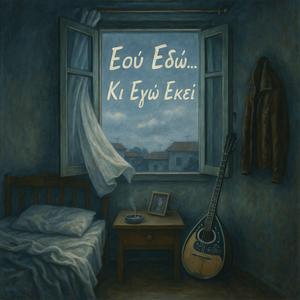 Εσύ Εδώ… Κι Εγώ Εκεί