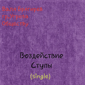 Воздействие ступы