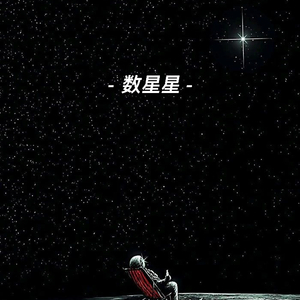 数星星（prod.Ljx ghost）