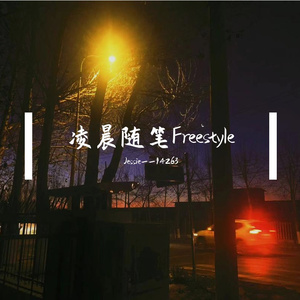 凌晨随笔Freestyle(Prod by 9Zi)