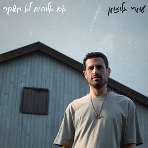 אם אלוהים לא משקר