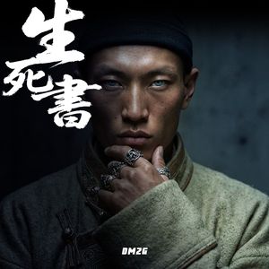 生死书(觉醒Rap版)