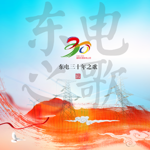 东电三十年之歌
