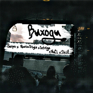 Выходы (feat. Intriga, Shift)