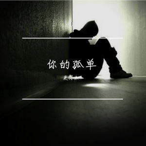 你的孤单