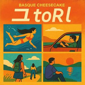 그 toRl (feat. Getsome)