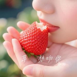 草莓想吻你