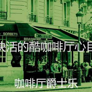 有趣酷咖啡厅情怀