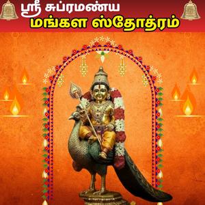 ஸ்ரீ சுப்ரமண்ய மங்கள ஸ்தோத்ரம் Tuesday & Friday Listen Life Blessings & Auspicious Success