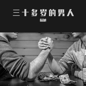 三十多岁的男人