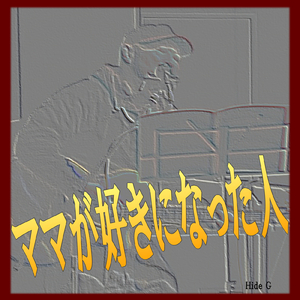 ママが好きになった人