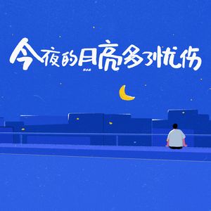 今夜的月亮多了忧伤（2024年版）