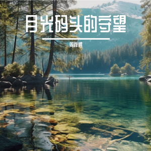 森林深处的私语