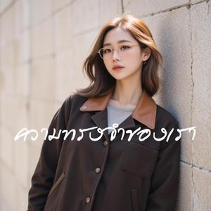 ความทรงจำของเรา