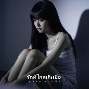 รักที่ไกลเกินยื้อ