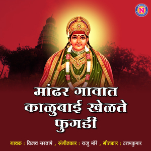 Mandhargavat Kalubai Khelte Fugadi