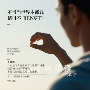 笨蛋的倔强