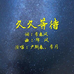 久久等待 （伴奏）