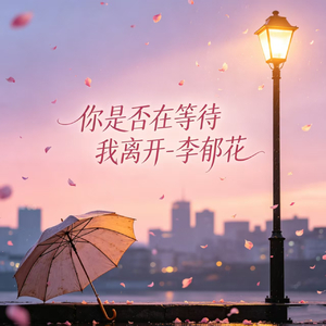你是否在等待我离开