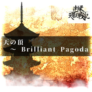 天の頂 ～ Brilliant Pagoda