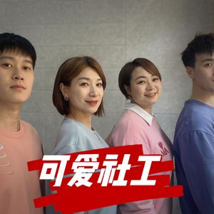 可爱社工 伴奏