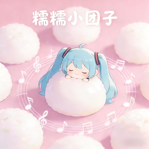 もちもちちゃん（糯糯团子）