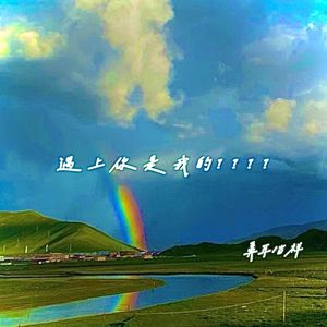 遇上你是我的？？？？