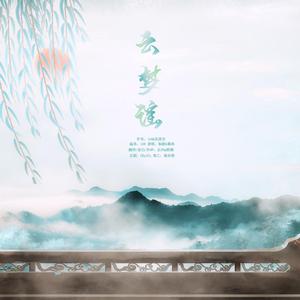 云梦谣（纯歌版）