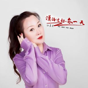 潇洒过好每一天