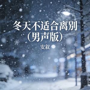 冬天不适合离别（男声版）