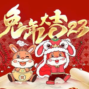 春风十里报新年