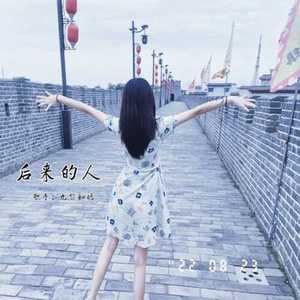 后来的人 (伴奏)