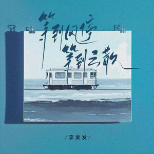 等到风停 等到云散