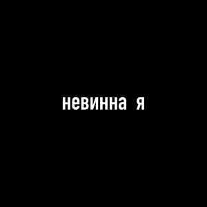 невинна я (Instrumental)