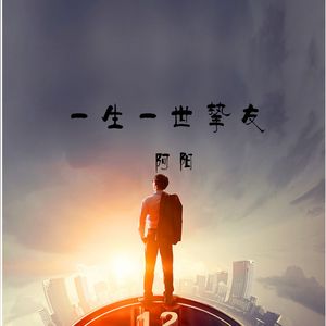一生一世挚友