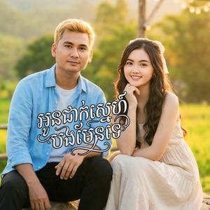 អូនដាក់ស្នេហ៍បងមែនទេ អោយបងលង់លេី