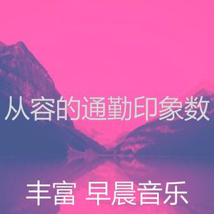 微妙的去上班心情