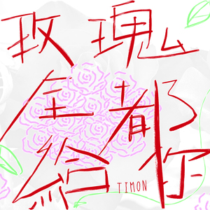 借一点点勇气 试探你的爱