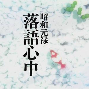 薄ら氷心中（翻自 林原めぐみ）