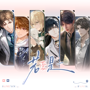 【国乙新春会】若爱是_