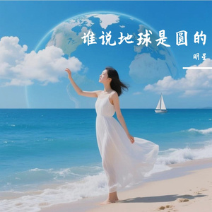 谁说地球是圆的
