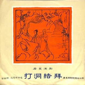 打洞结拜（二）