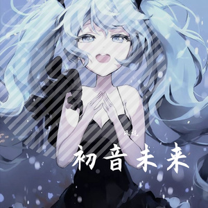 初音
