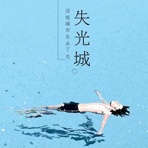 失光城