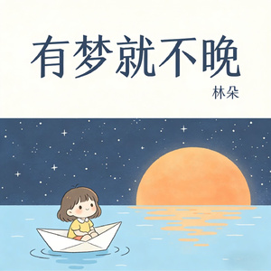 有梦就不晚