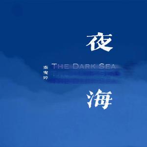 夜海