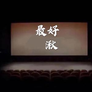 最好