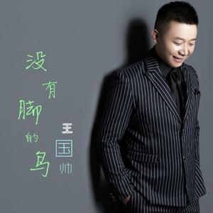 没有脚的鸟-王国帅