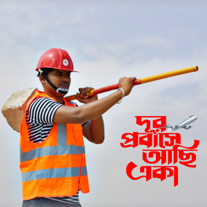 Dur Probash A Achi Aka