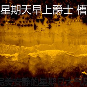 有趣安静的星期日情怀